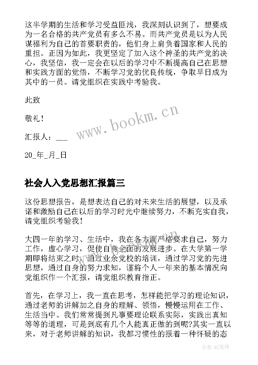 最新社会人入党思想汇报(优质9篇)