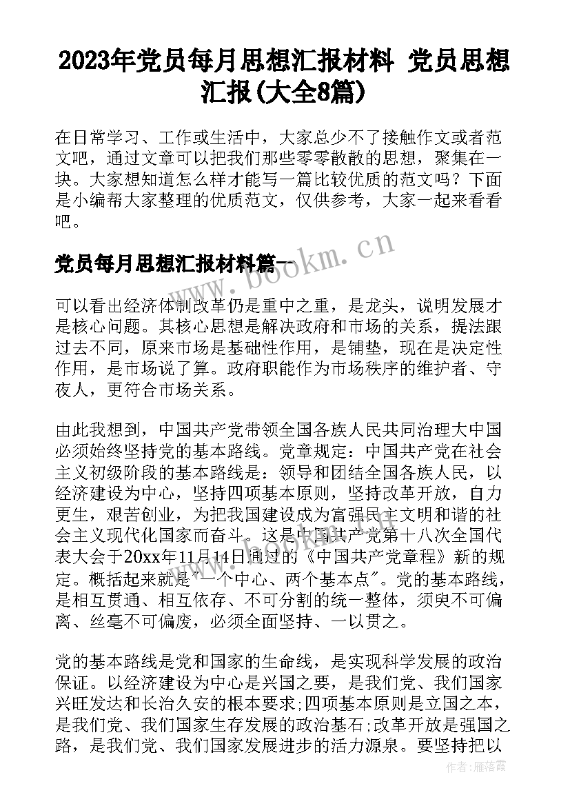 2023年党员每月思想汇报材料 党员思想汇报(大全8篇)