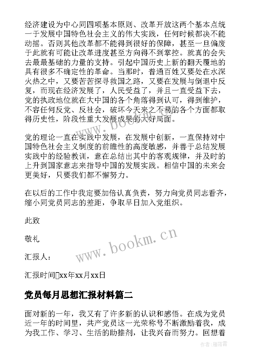 2023年党员每月思想汇报材料 党员思想汇报(大全8篇)