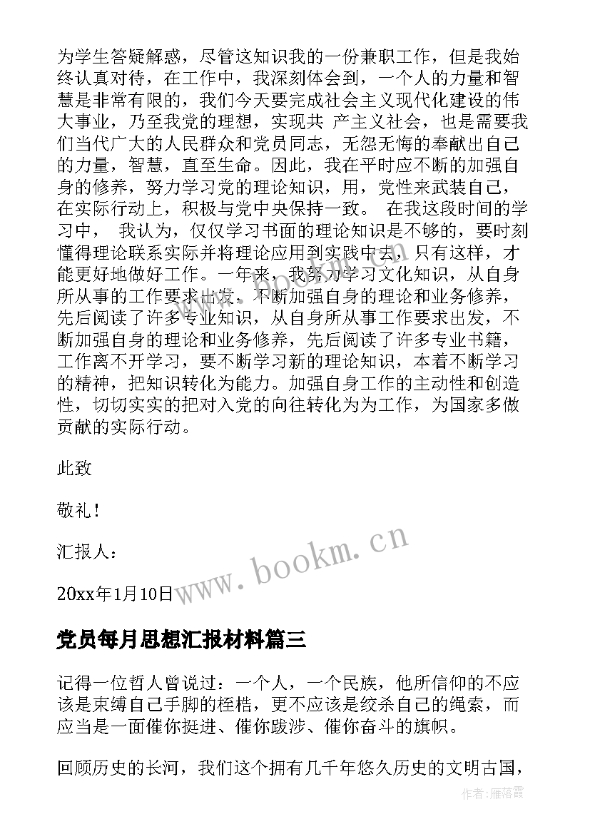 2023年党员每月思想汇报材料 党员思想汇报(大全8篇)