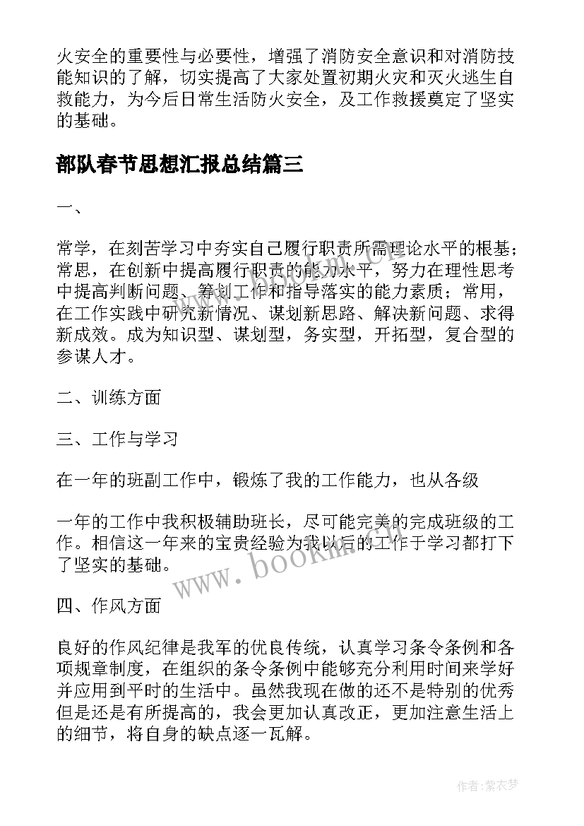 部队春节思想汇报总结 部队个人工作总结思想汇报(优秀10篇)