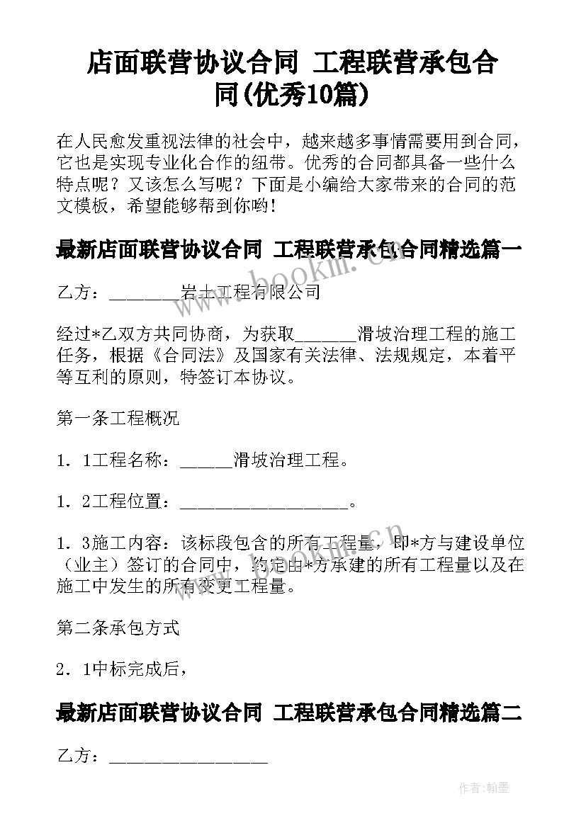 店面联营协议合同 工程联营承包合同(优秀10篇)