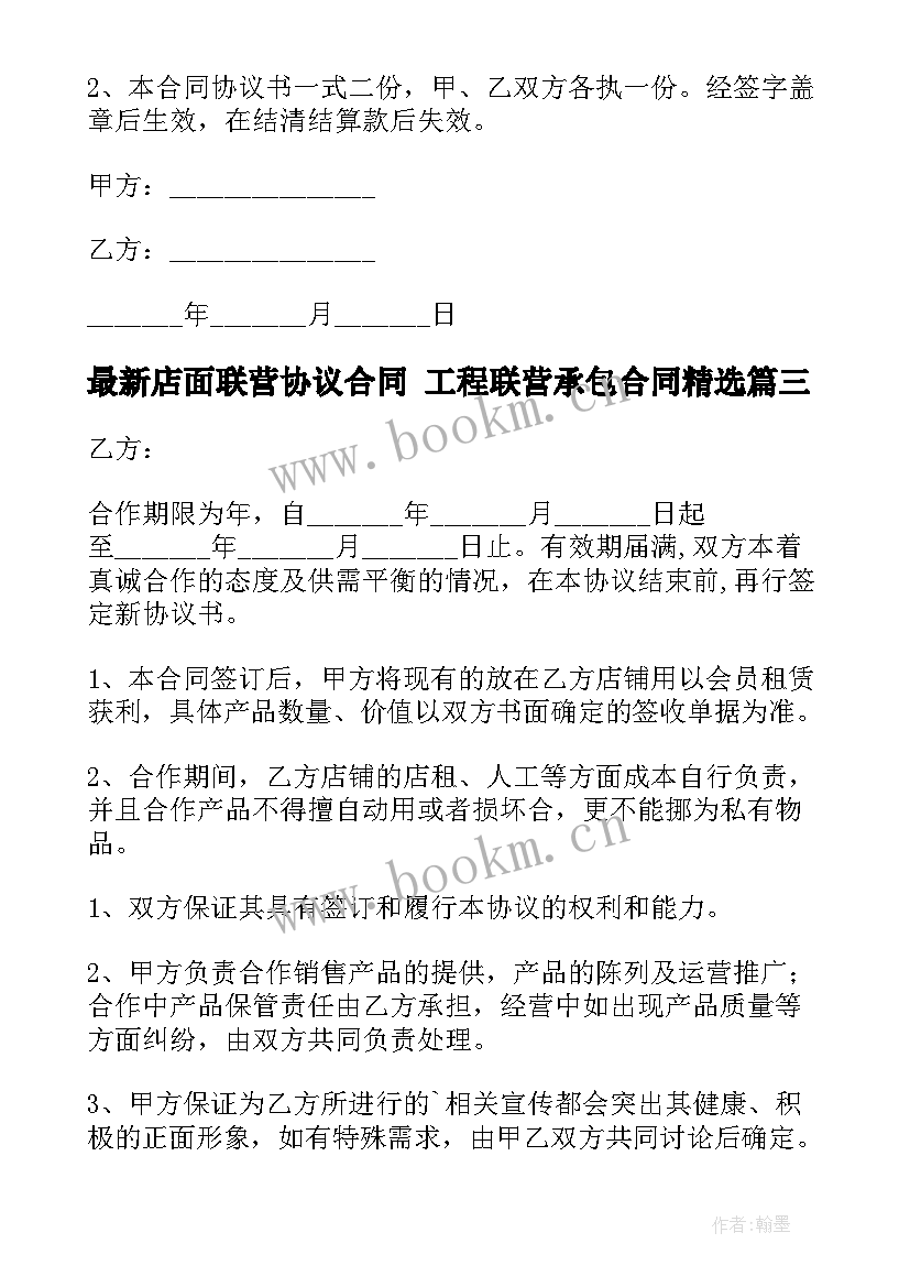 店面联营协议合同 工程联营承包合同(优秀10篇)