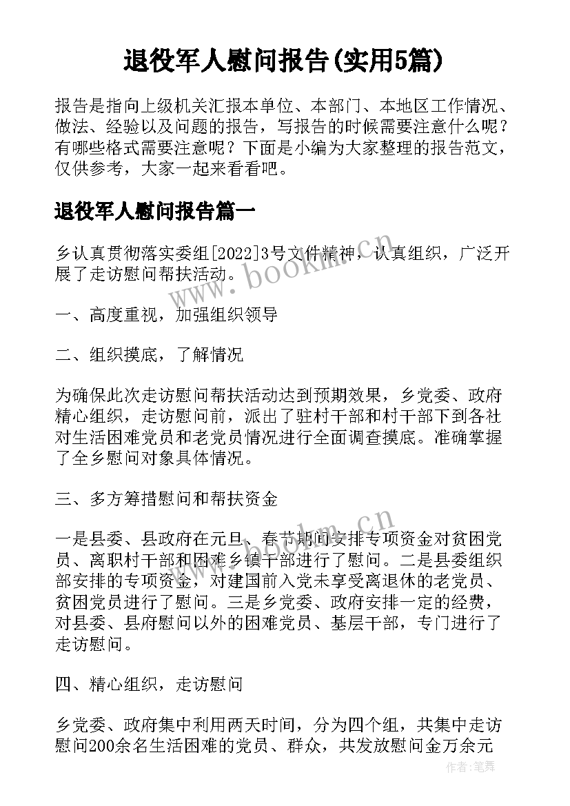 退役军人慰问报告(实用5篇)