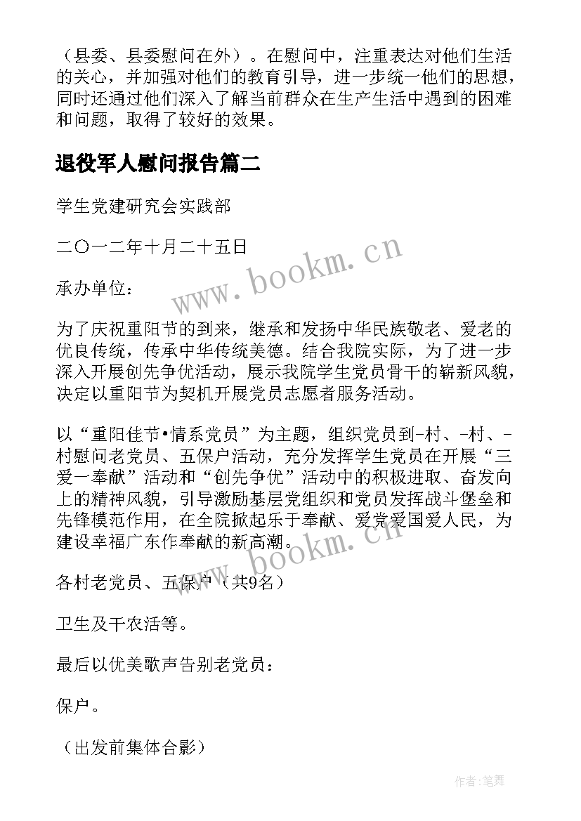 退役军人慰问报告(实用5篇)