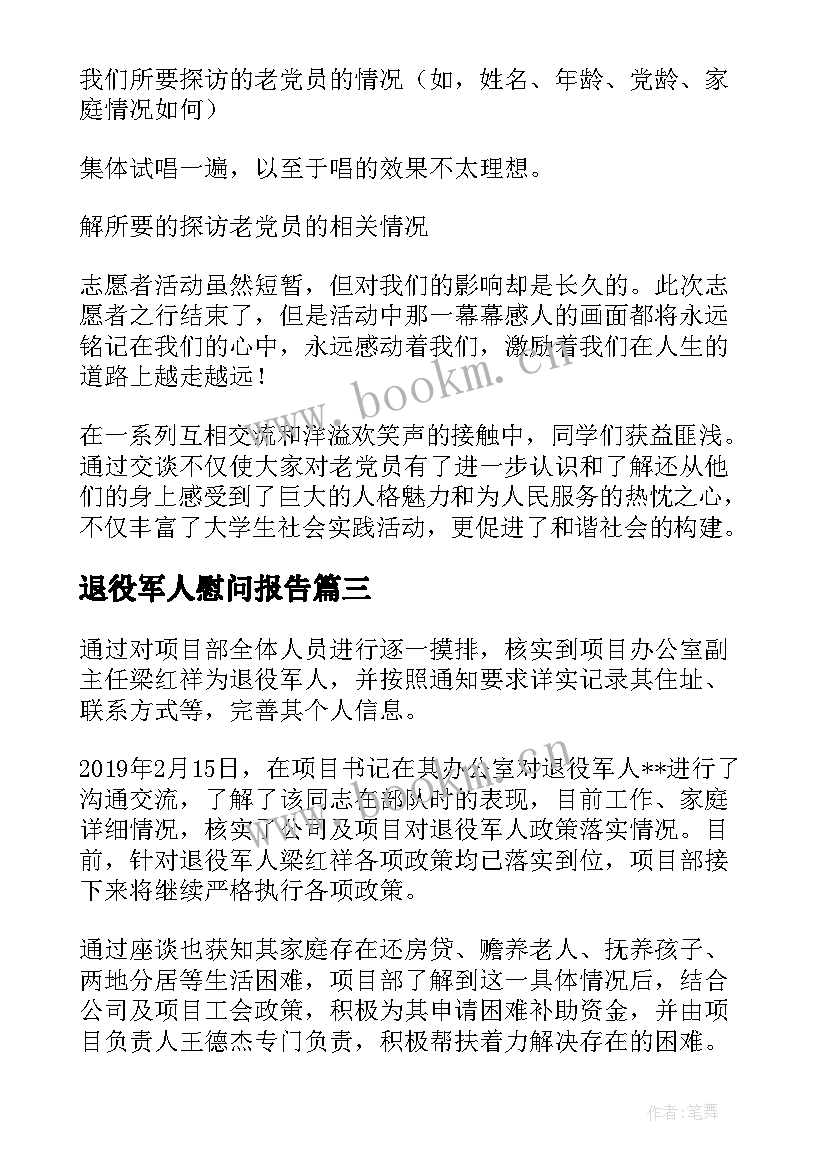 退役军人慰问报告(实用5篇)