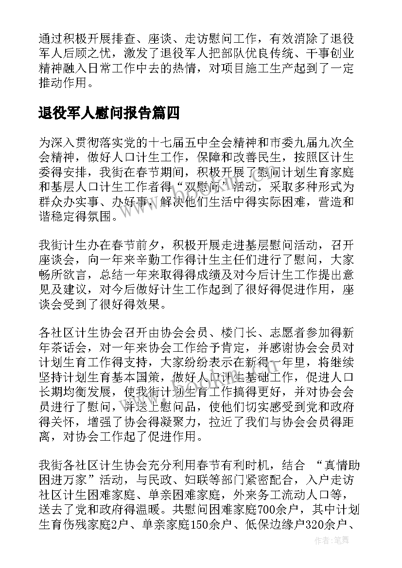 退役军人慰问报告(实用5篇)