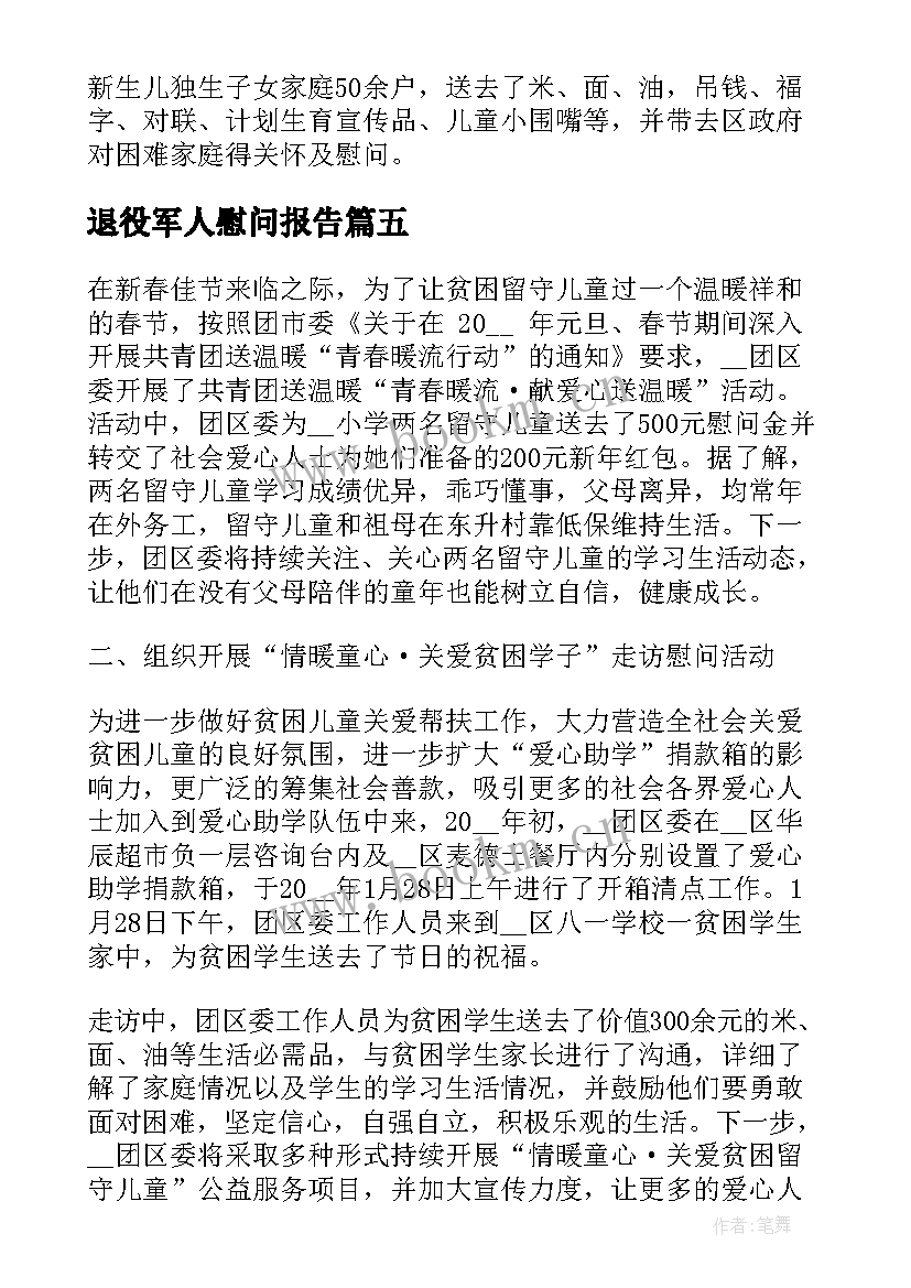 退役军人慰问报告(实用5篇)