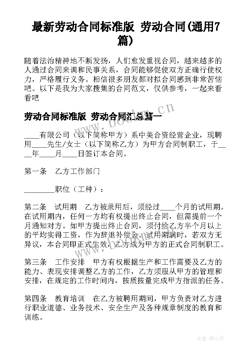 最新劳动合同标准版 劳动合同(通用7篇)