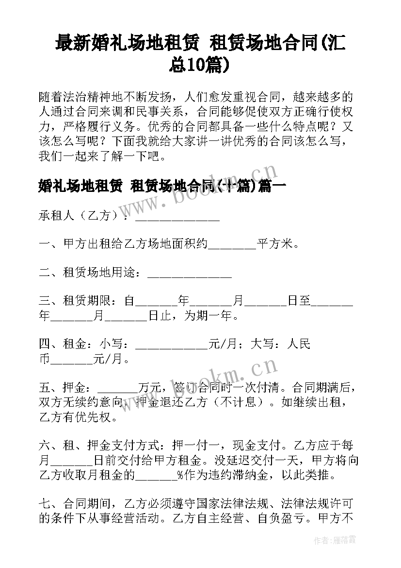 最新婚礼场地租赁 租赁场地合同(汇总10篇)