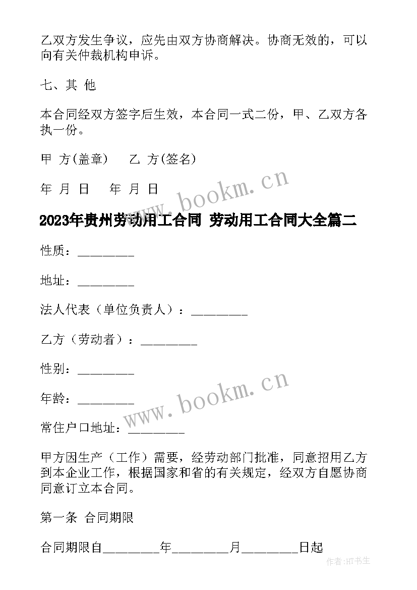 贵州劳动用工合同 劳动用工合同(优秀10篇)