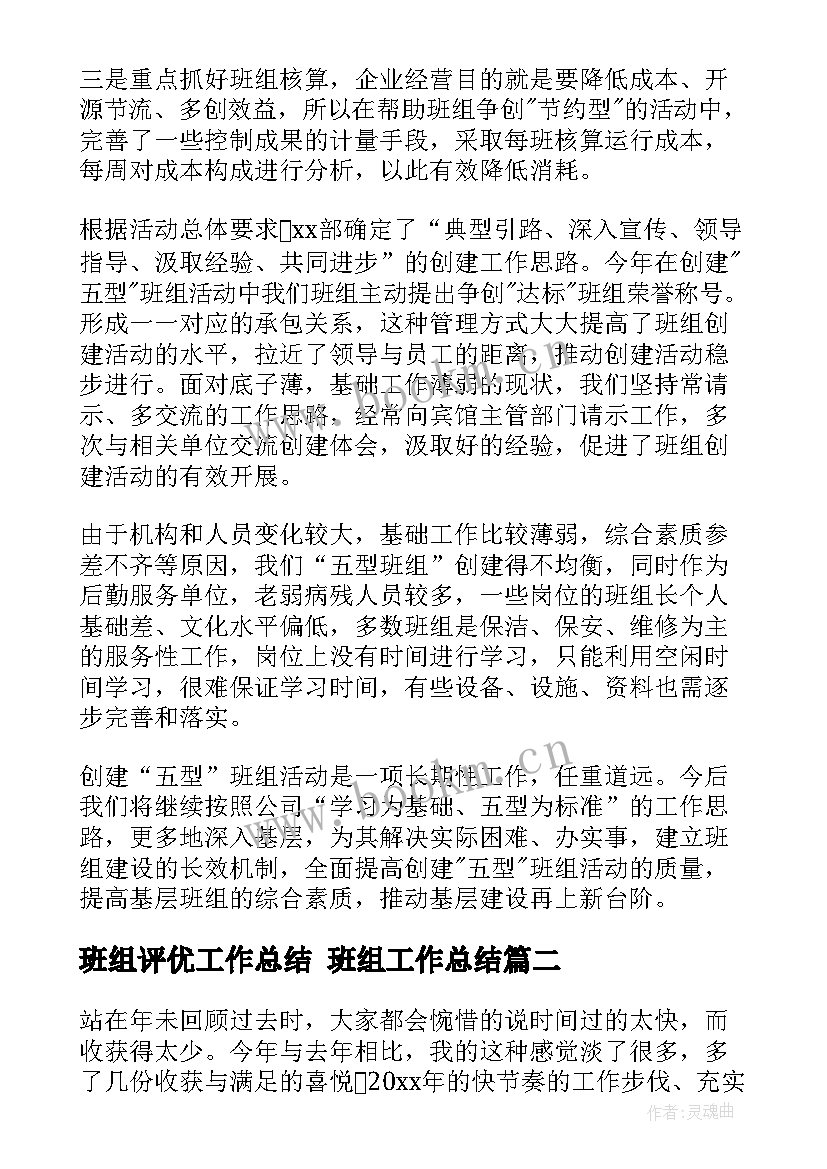 最新班组评优工作总结 班组工作总结(汇总5篇)