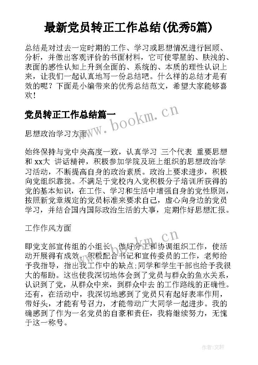 最新党员转正工作总结(优秀5篇)