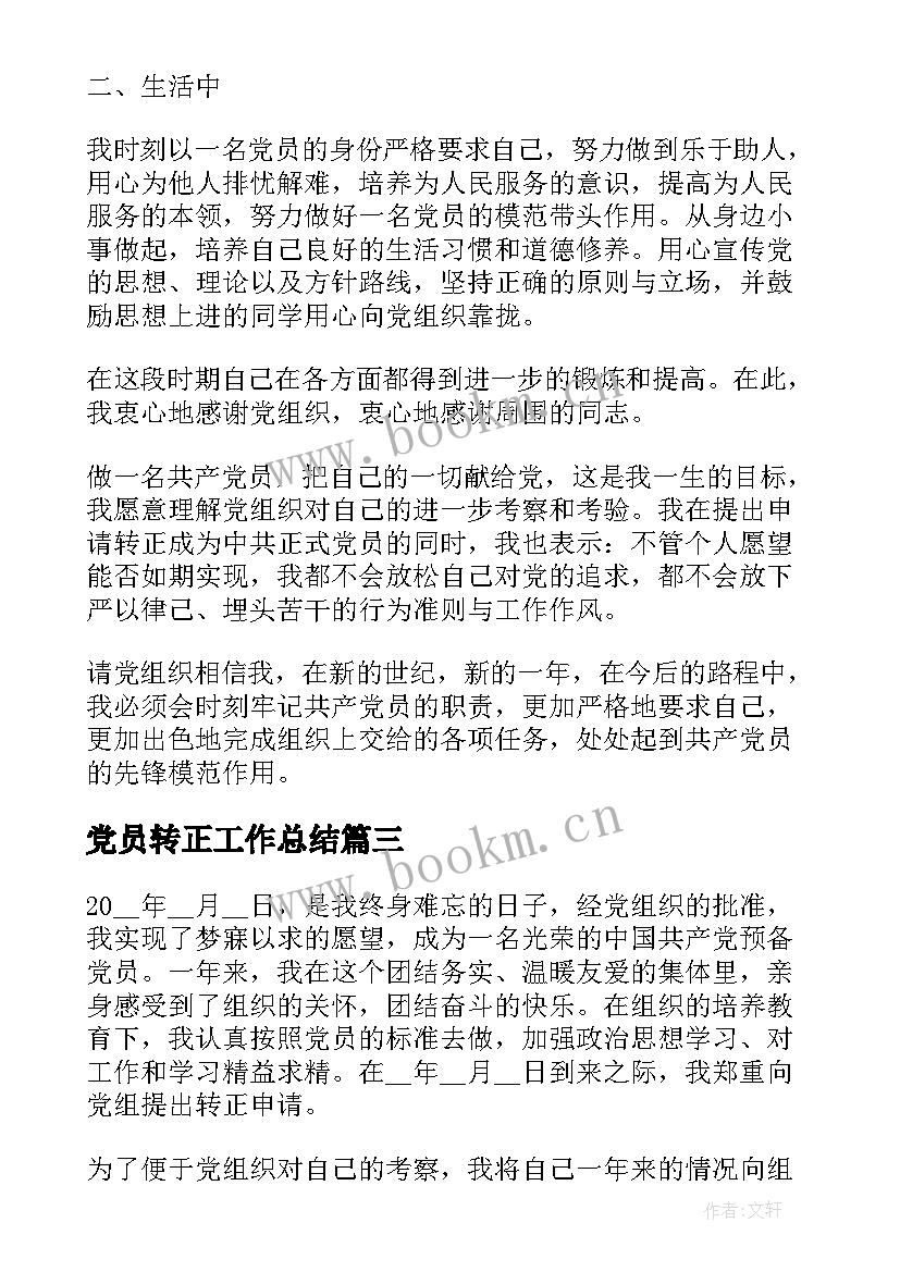 最新党员转正工作总结(优秀5篇)