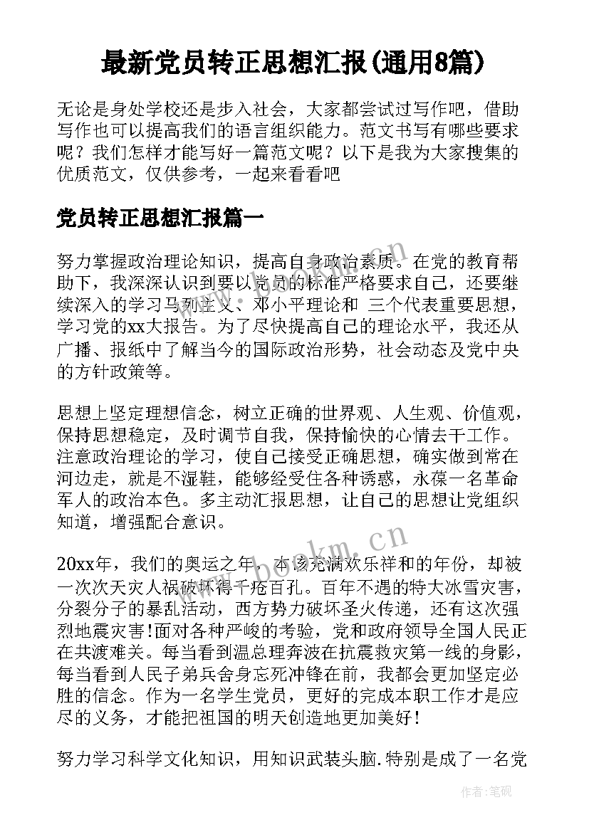 最新党员转正思想汇报(通用8篇)