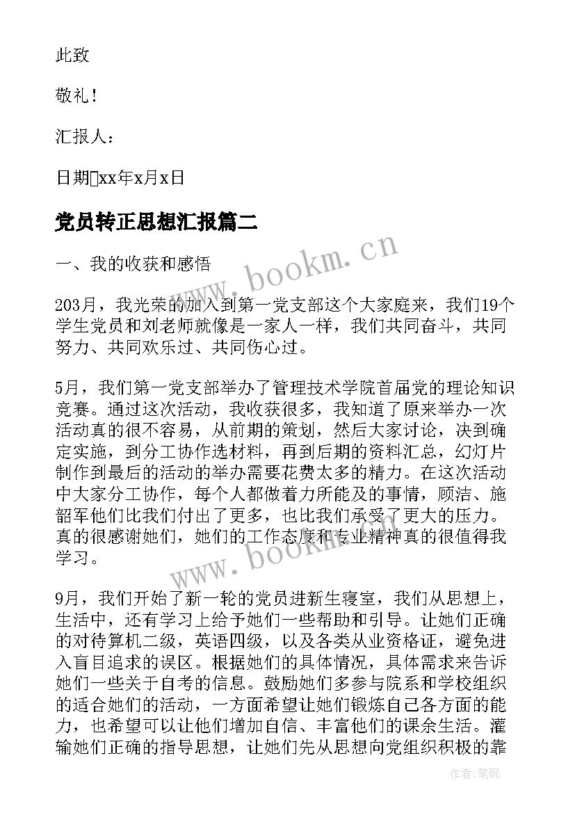 最新党员转正思想汇报(通用8篇)