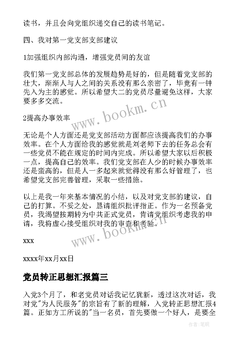 最新党员转正思想汇报(通用8篇)