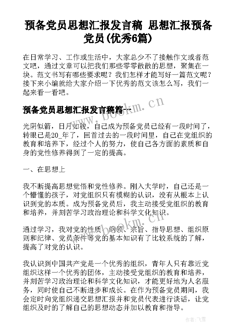 预备党员思想汇报发言稿 思想汇报预备党员(优秀6篇)