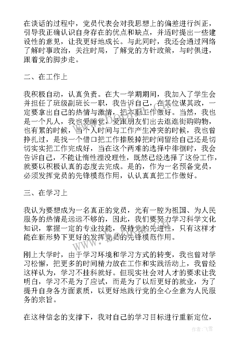 预备党员思想汇报发言稿 思想汇报预备党员(优秀6篇)