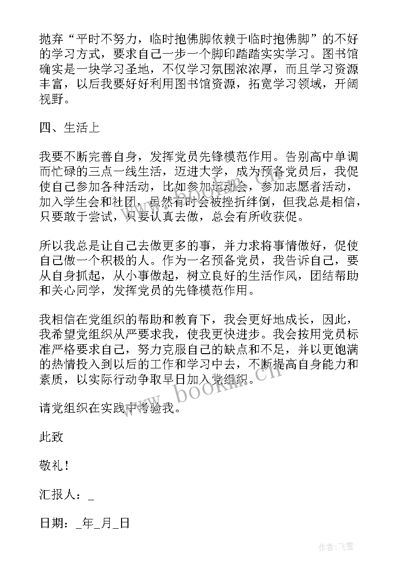 预备党员思想汇报发言稿 思想汇报预备党员(优秀6篇)