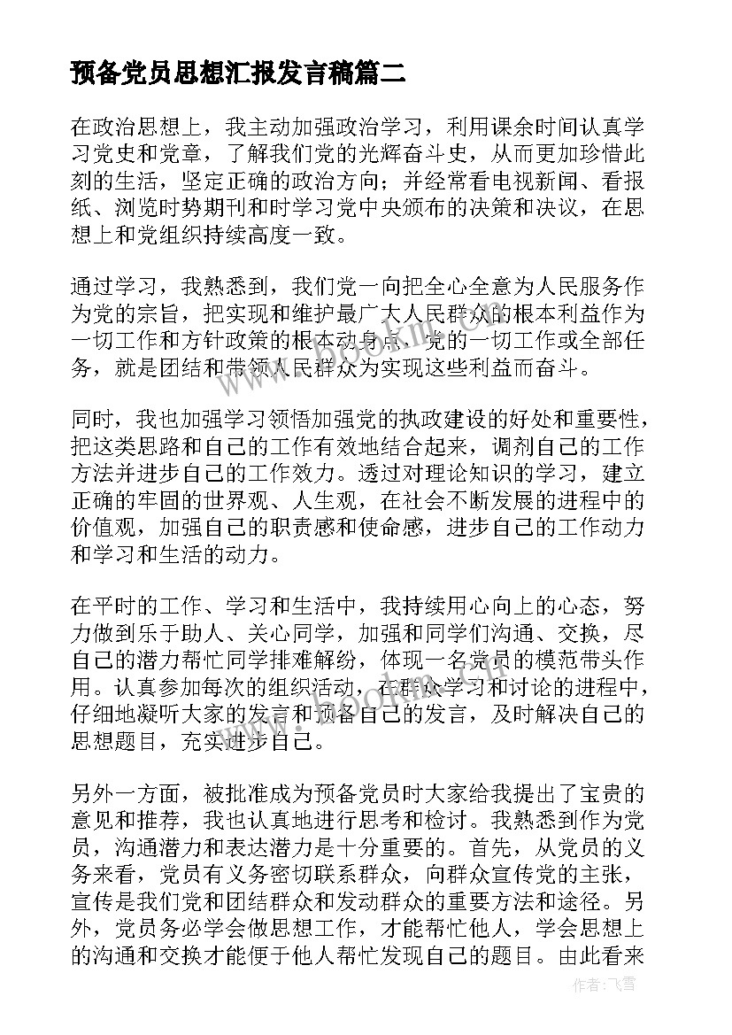 预备党员思想汇报发言稿 思想汇报预备党员(优秀6篇)