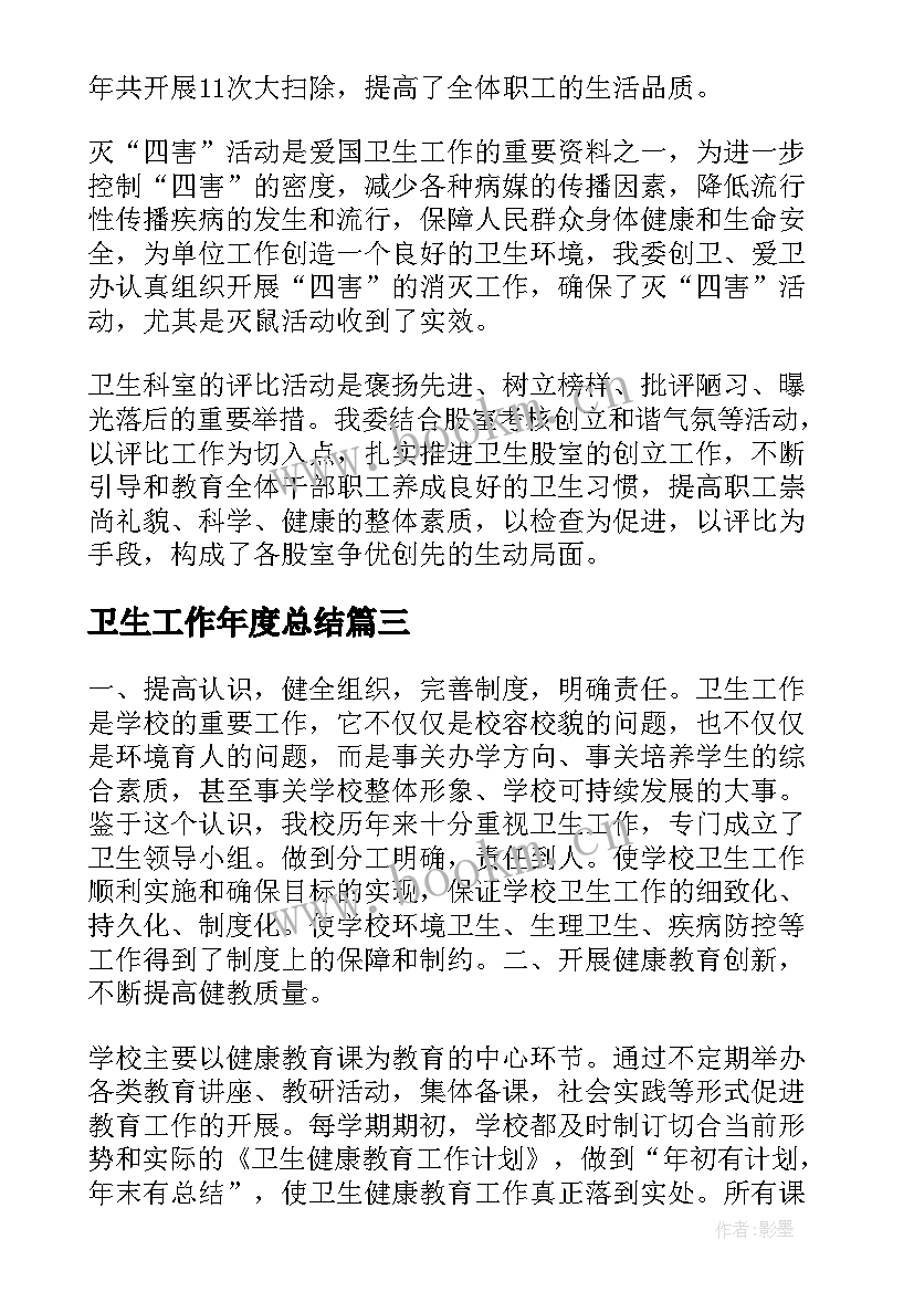 2023年卫生工作年度总结(通用6篇)