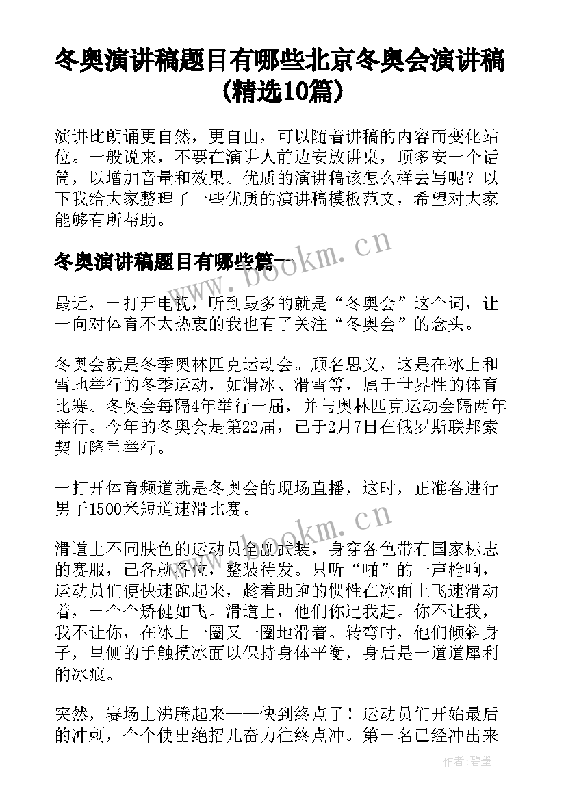 冬奥演讲稿题目有哪些 北京冬奥会演讲稿(精选10篇)