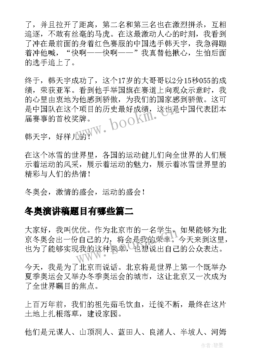 冬奥演讲稿题目有哪些 北京冬奥会演讲稿(精选10篇)