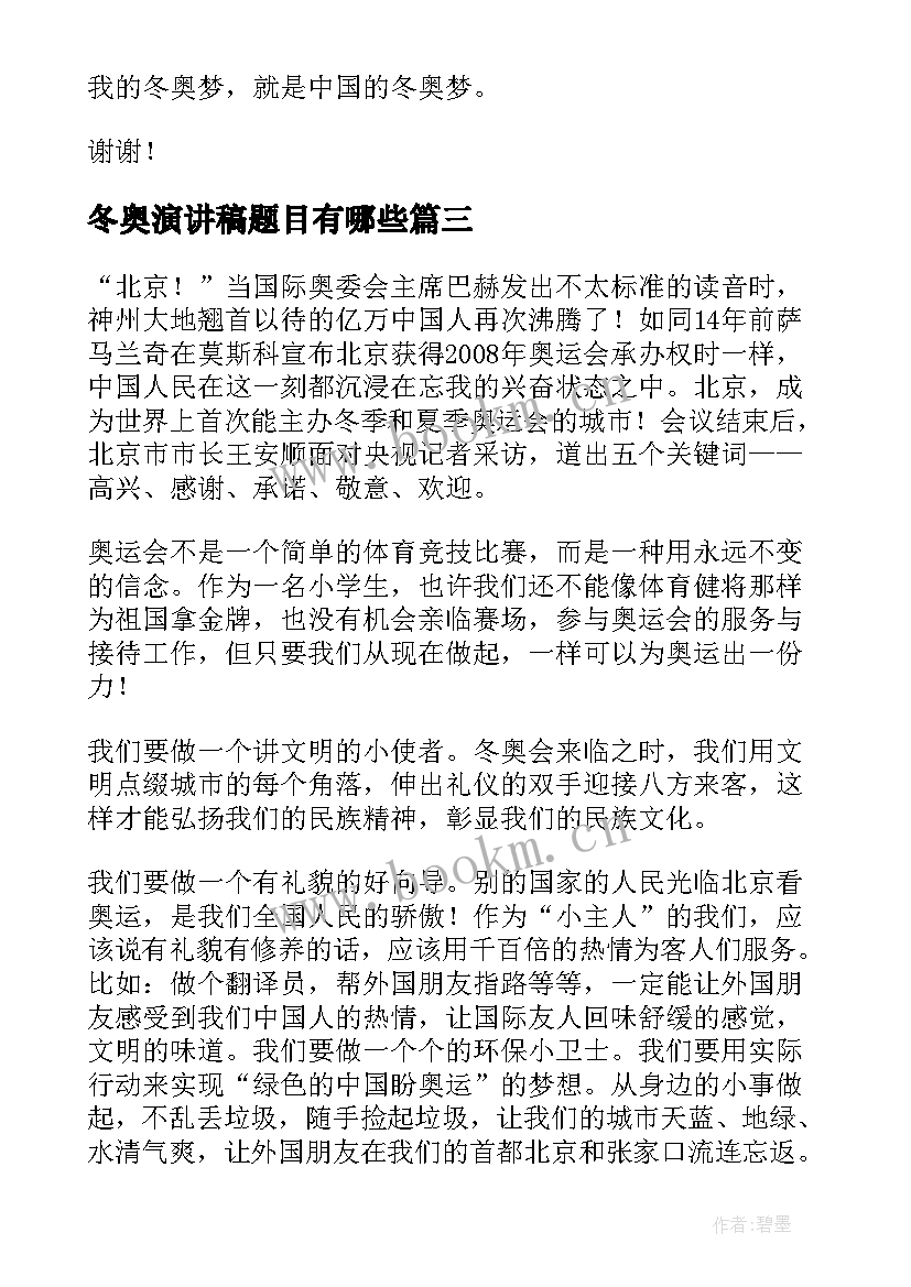 冬奥演讲稿题目有哪些 北京冬奥会演讲稿(精选10篇)