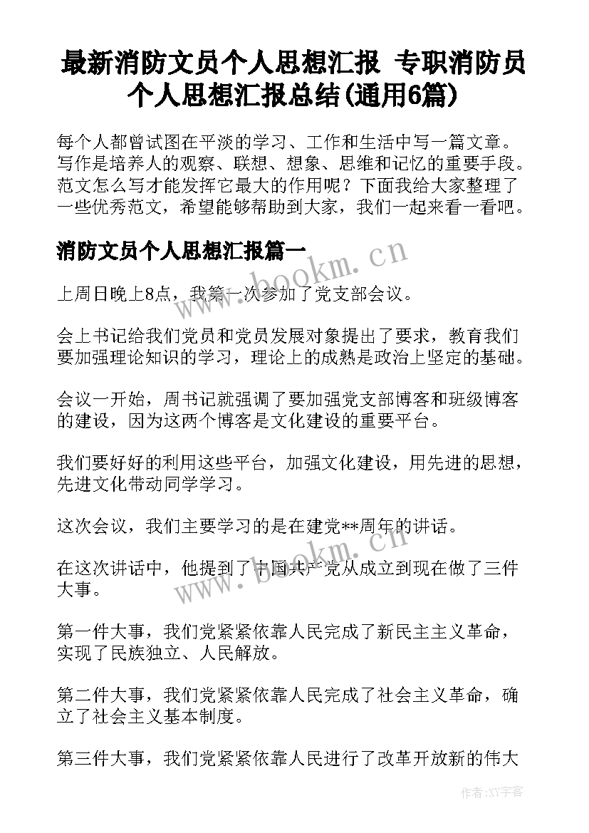 最新消防文员个人思想汇报 专职消防员个人思想汇报总结(通用6篇)