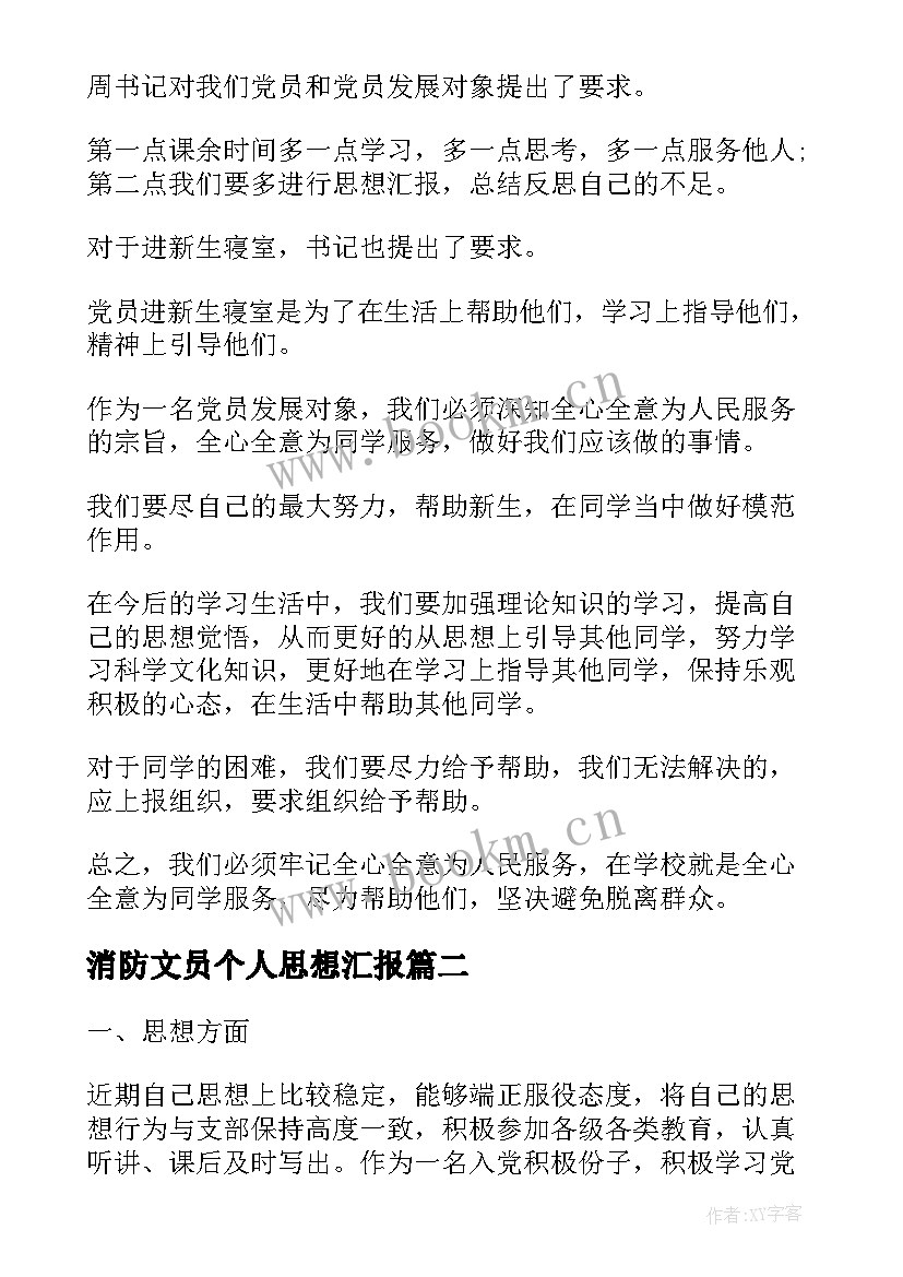 最新消防文员个人思想汇报 专职消防员个人思想汇报总结(通用6篇)