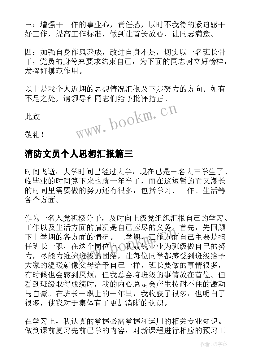 最新消防文员个人思想汇报 专职消防员个人思想汇报总结(通用6篇)