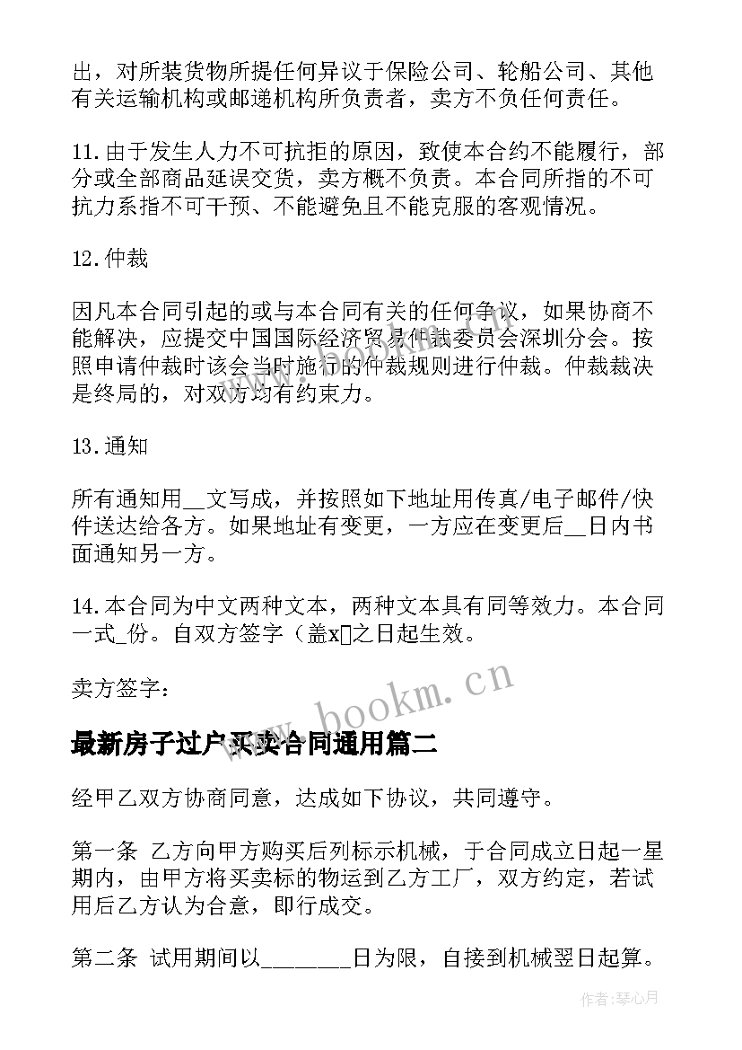 最新房子过户买卖合同(大全7篇)