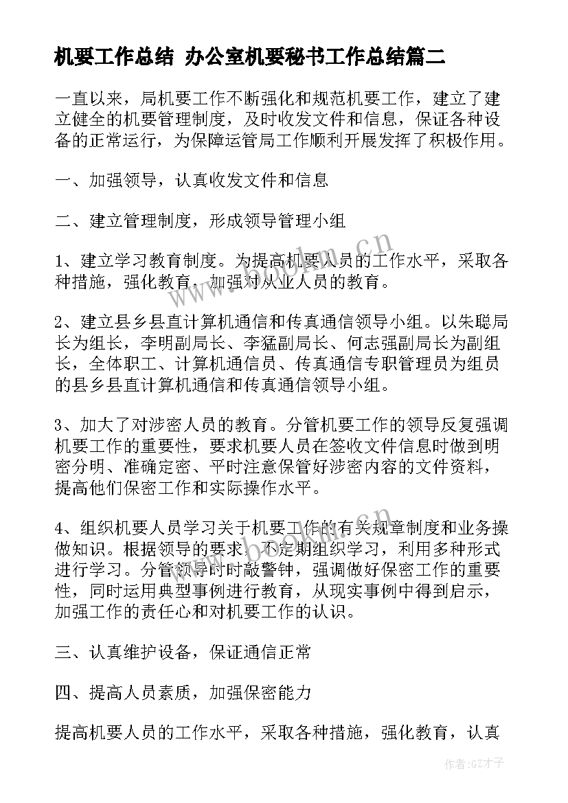 2023年机要工作总结 办公室机要秘书工作总结(通用7篇)