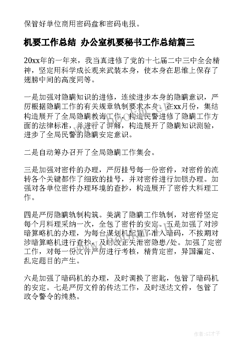 2023年机要工作总结 办公室机要秘书工作总结(通用7篇)