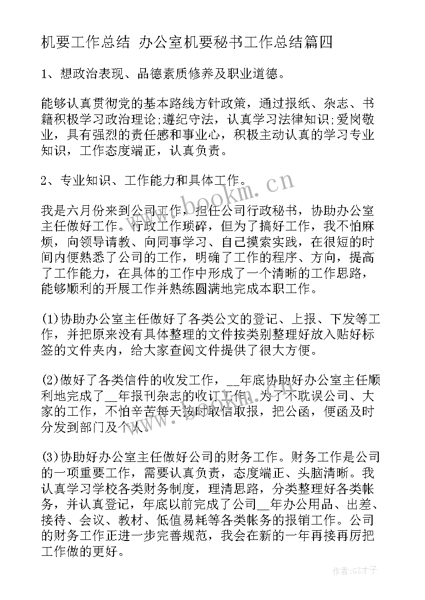 2023年机要工作总结 办公室机要秘书工作总结(通用7篇)