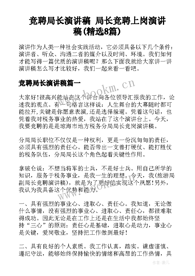 竞聘局长演讲稿 局长竞聘上岗演讲稿(精选8篇)