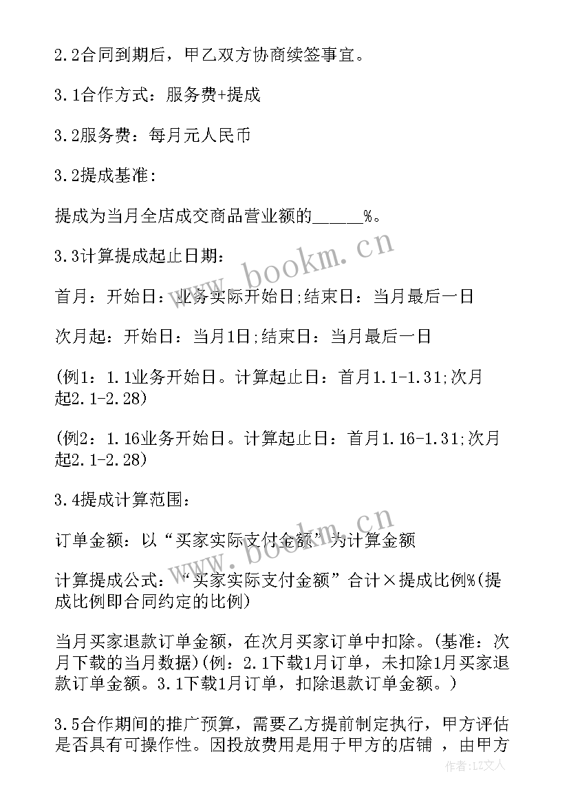 最新电商运营合同 电商代运营合同(优质9篇)