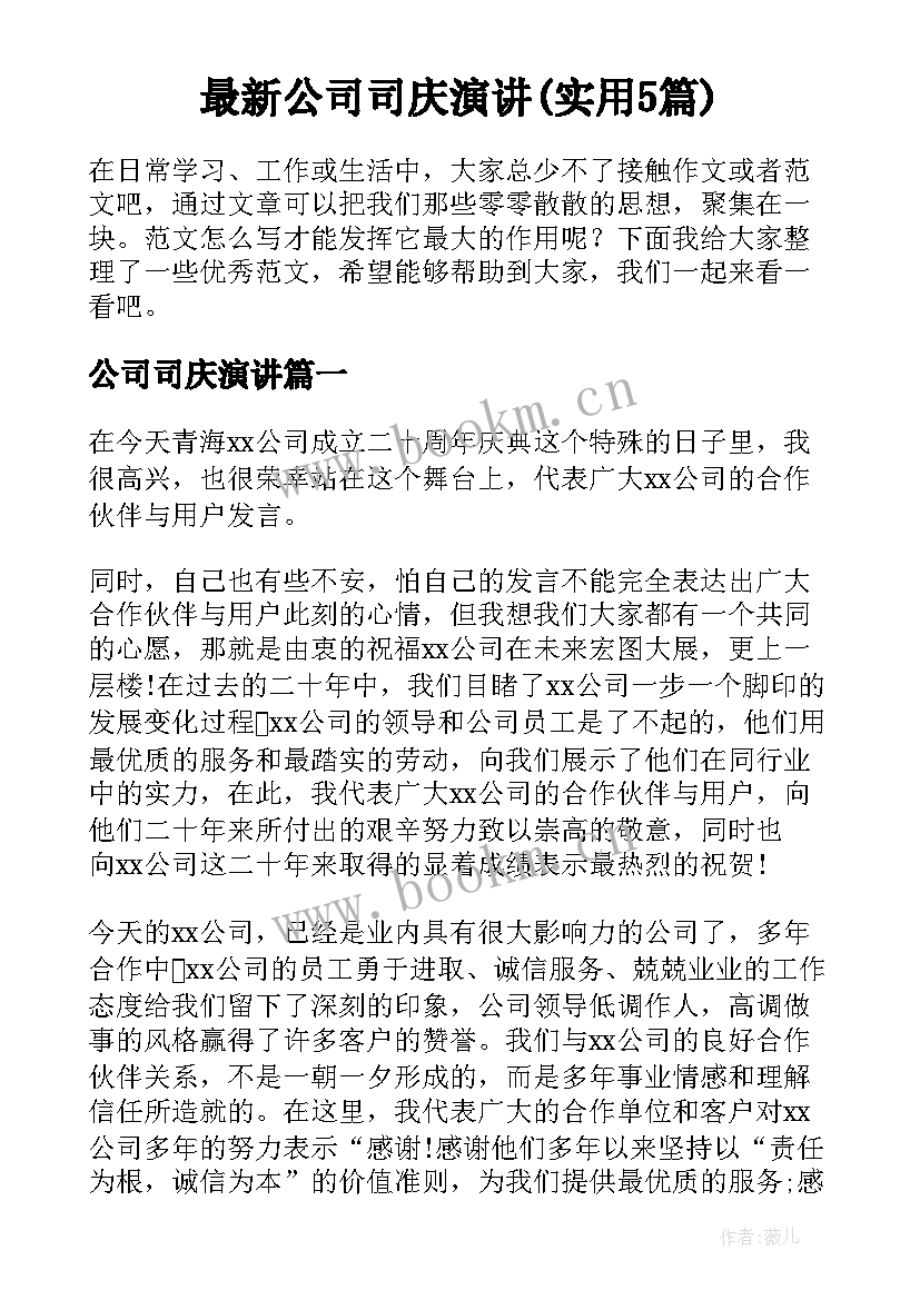 最新公司司庆演讲(实用5篇)