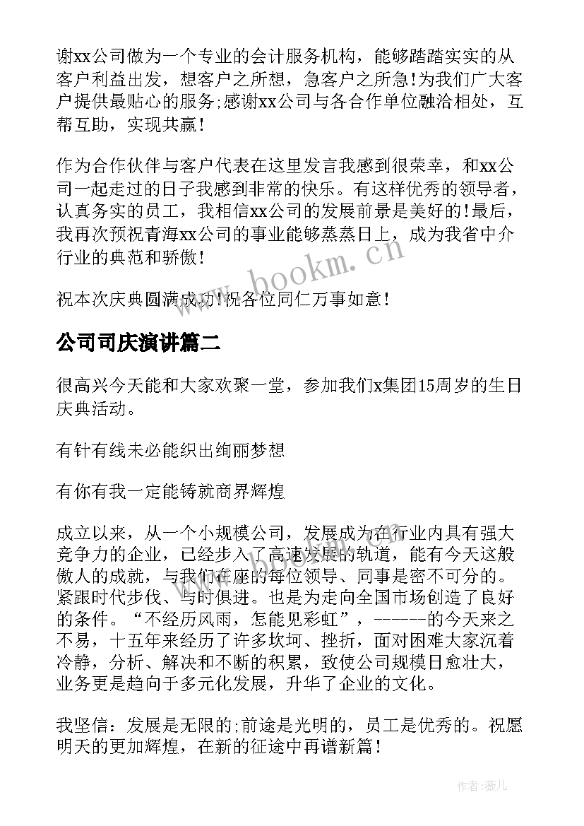 最新公司司庆演讲(实用5篇)