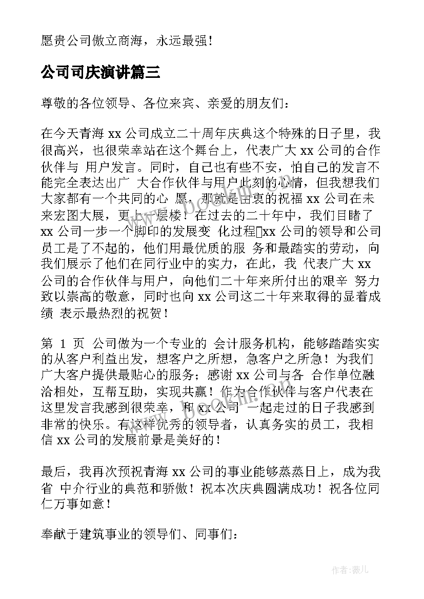 最新公司司庆演讲(实用5篇)