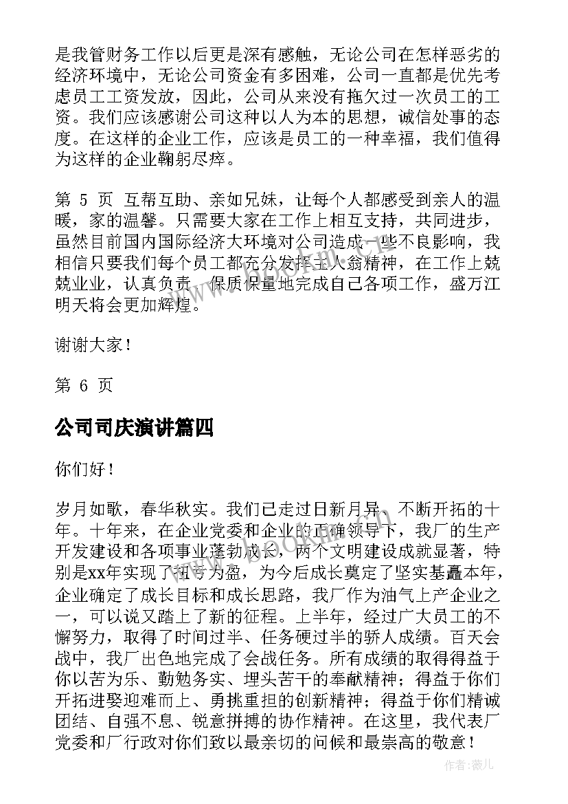 最新公司司庆演讲(实用5篇)