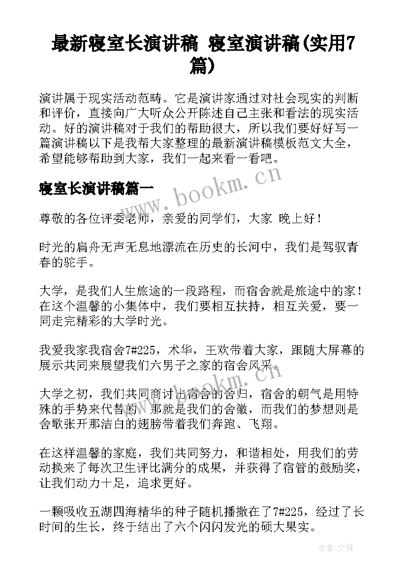 最新寝室长演讲稿 寝室演讲稿(实用7篇)