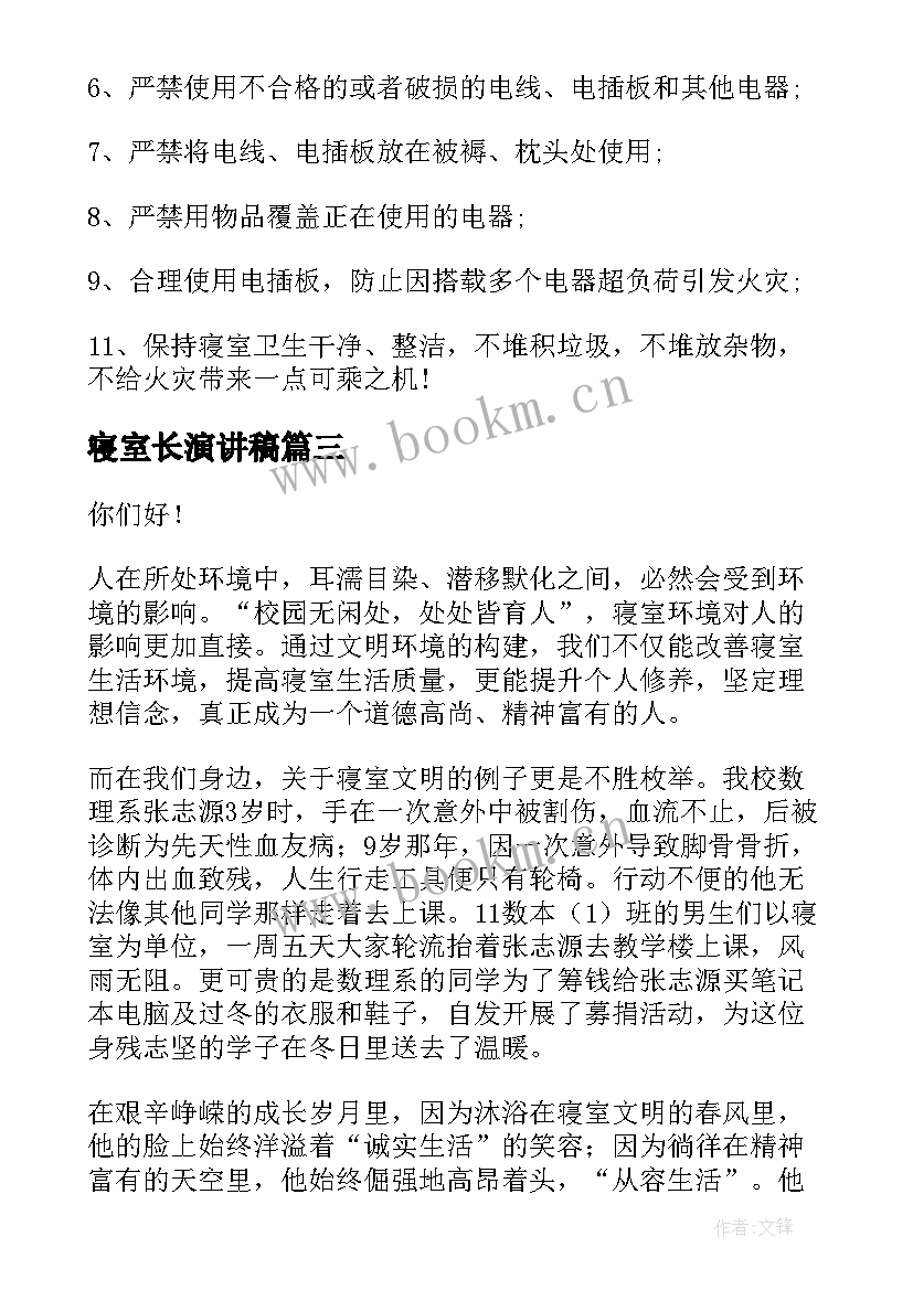 最新寝室长演讲稿 寝室演讲稿(实用7篇)