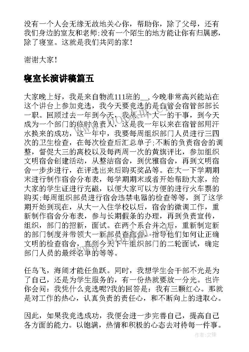 最新寝室长演讲稿 寝室演讲稿(实用7篇)