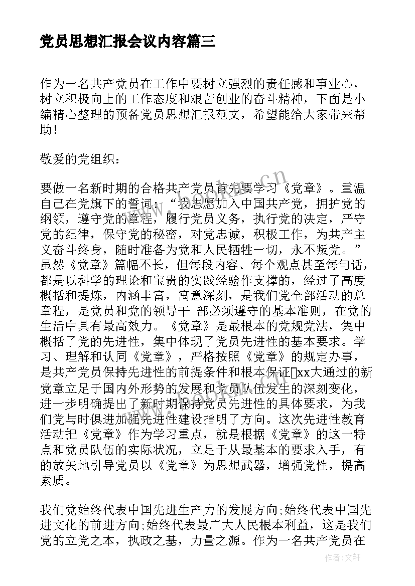 党员思想汇报会议内容 党员工作思想汇报(实用10篇)