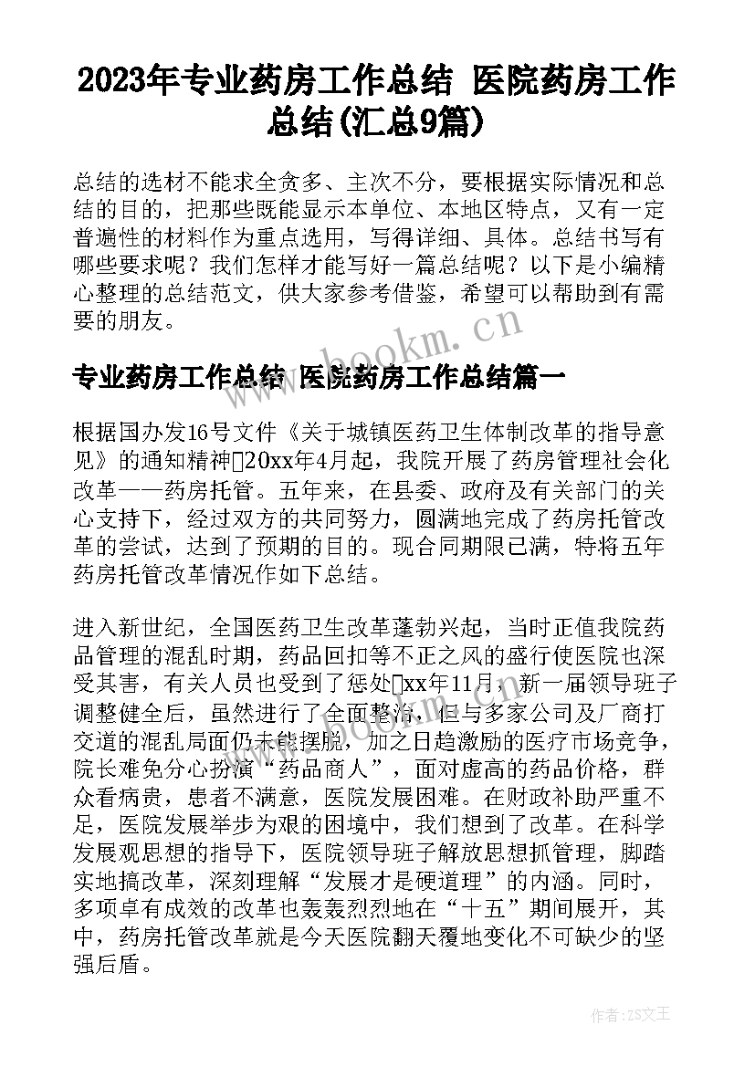 2023年专业药房工作总结 医院药房工作总结(汇总9篇)