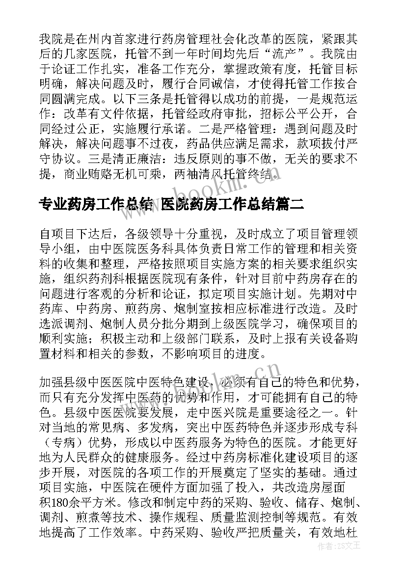 2023年专业药房工作总结 医院药房工作总结(汇总9篇)