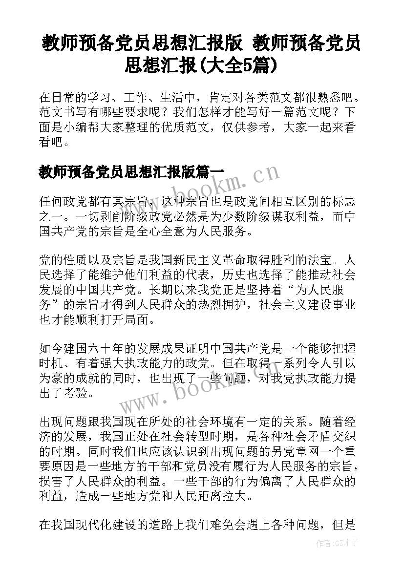 教师预备党员思想汇报版 教师预备党员思想汇报(大全5篇)