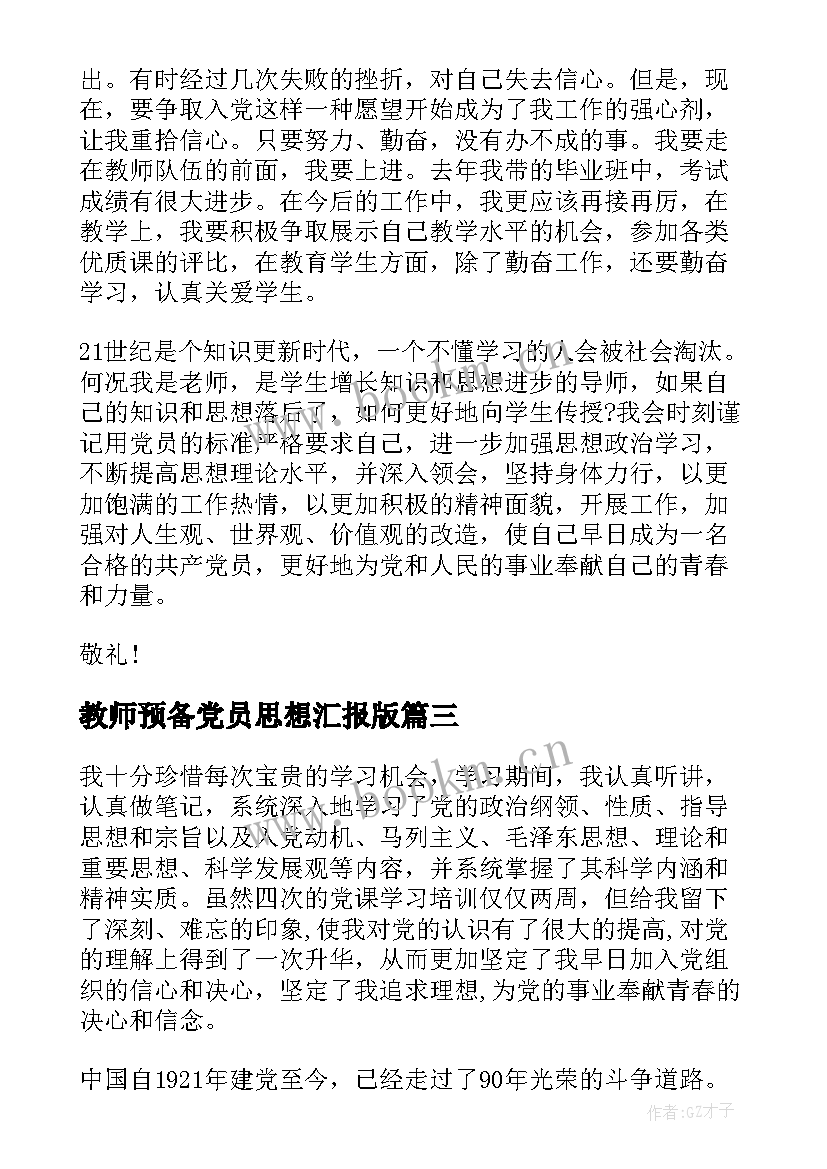 教师预备党员思想汇报版 教师预备党员思想汇报(大全5篇)